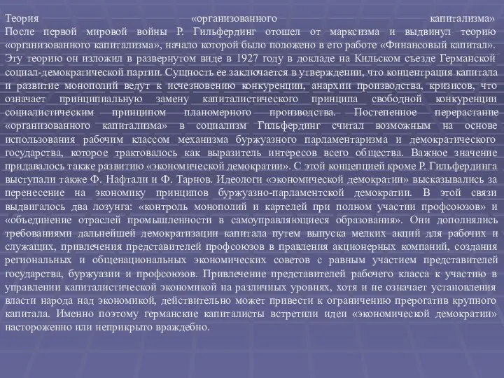 Теория «организованного капитализма» После первой мировой войны Р. Гильфердинг отошел от