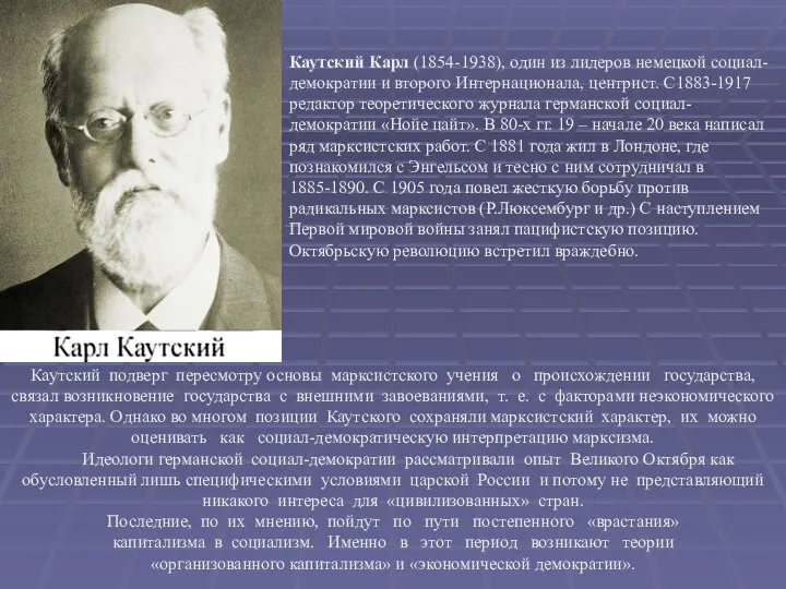 Каутский подверг пересмотру основы марксистского учения о происхождении государства, связал возникновение