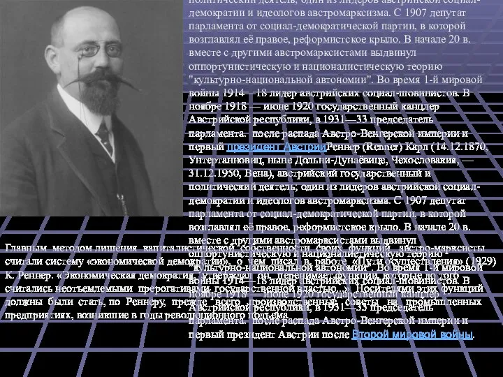 Главным методом лишения капиталистической собственности своих функций австро-марксисты считали систему «экономической