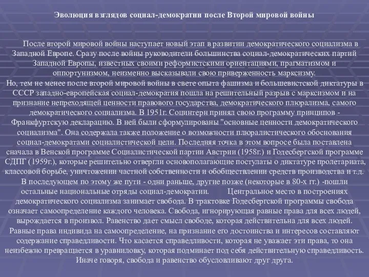 После второй мировой войны наступает новый этап в развитии демократического социализма