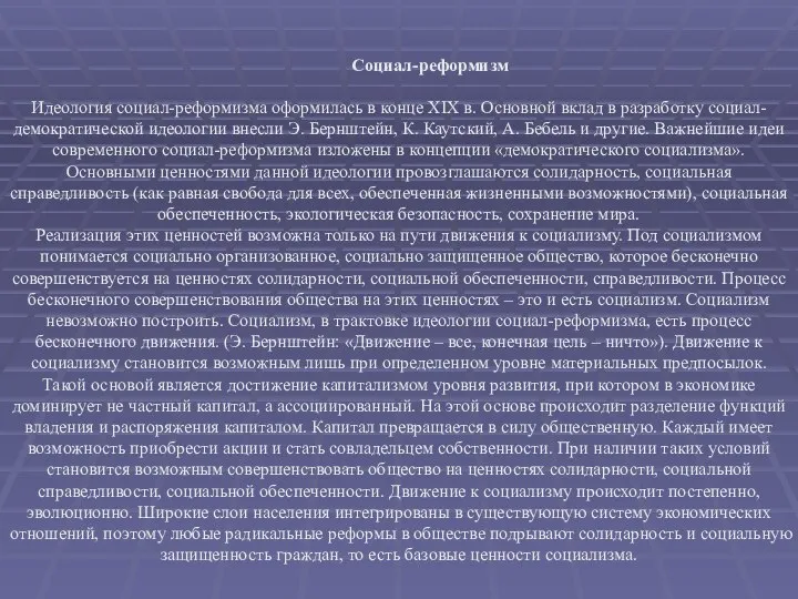 Социал-реформизм Идеология социал-реформизма оформилась в конце XIX в. Основной вклад в