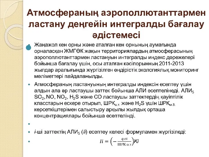 Атмосфераның аэрополлютанттармен ластану деңгейін интегралды бағалау әдістемесі