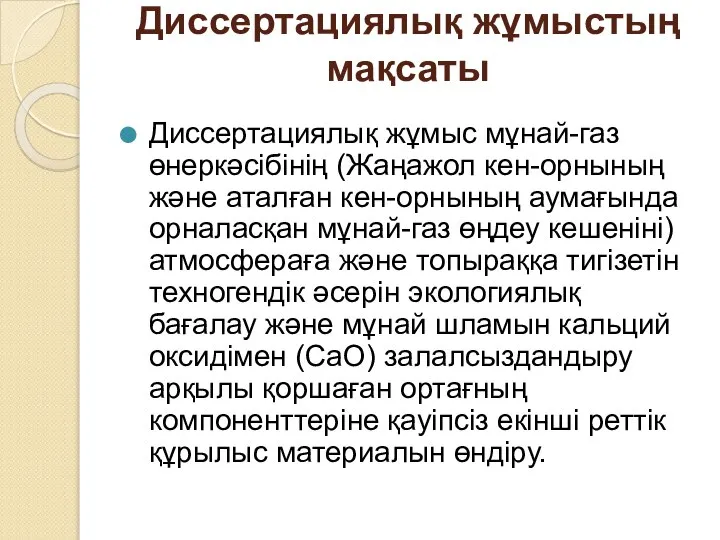 Диссертациялық жұмыстың мақсаты Диссертациялық жұмыс мұнай-газ өнеркәсібінің (Жаңажол кен-орнының және аталған