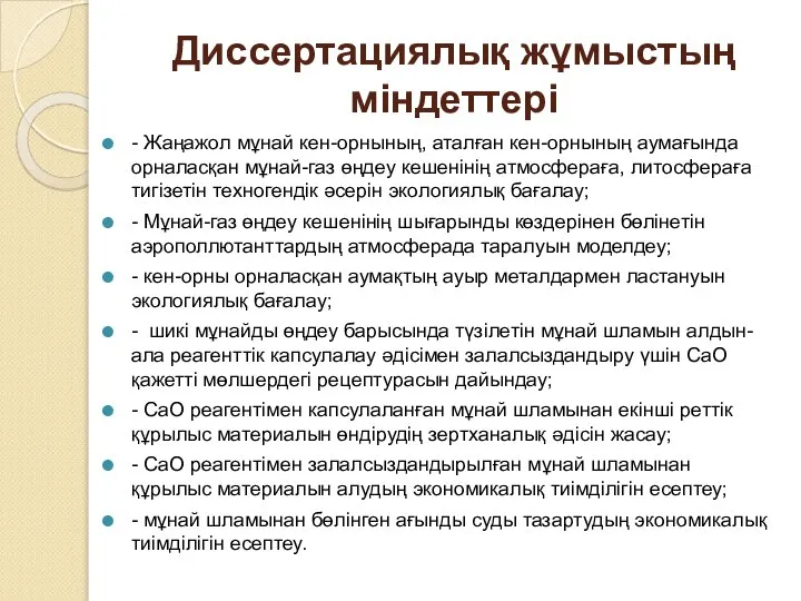 Диссертациялық жұмыстың міндеттері - Жаңажол мұнай кен-орнының, аталған кен-орнының аумағында орналасқан