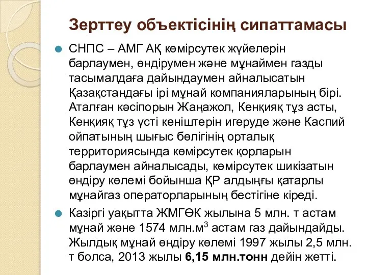 Зерттеу объектісінің сипаттамасы СНПС – АМГ АҚ көмірсутек жүйелерін барлаумен, өндірумен