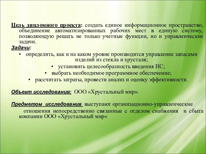 Цель дипломного проекта: создать единое информационное пространство, объединение автоматизированных рабочих мест