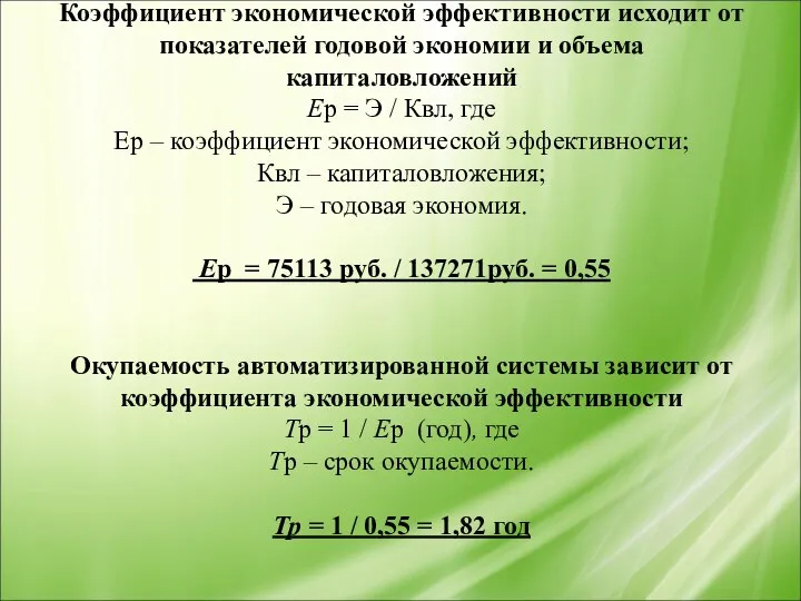 Коэффициент экономической эффективности исходит от показателей годовой экономии и объема капиталовложений