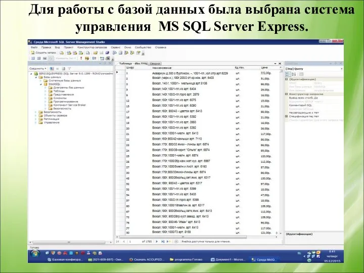 Для работы с базой данных была выбрана система управления MS SQL Server Express.