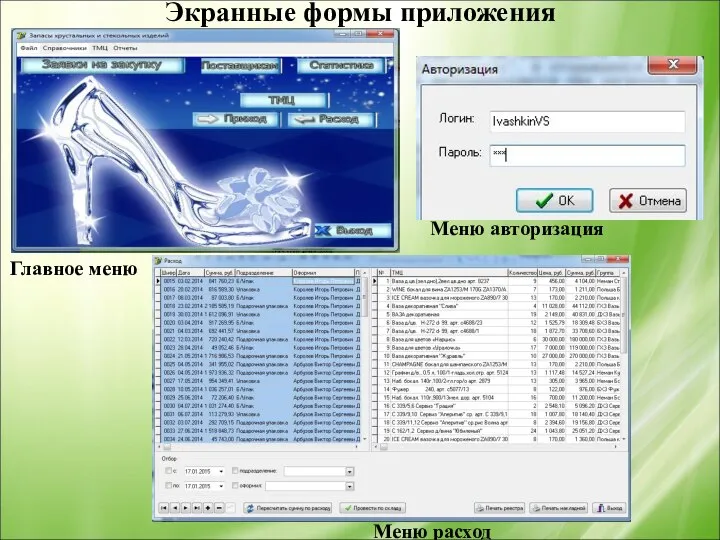 Экранные формы приложения Главное меню Меню расход Меню авторизация