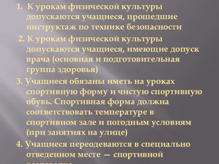 1. К урокам физической культуры допускаются учащиеся, прошедшие инструктаж по технике