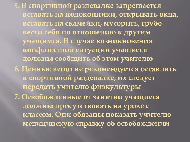 5. В спортивной раздевалке запрещается вставать на подоконники, открывать окна, вставать