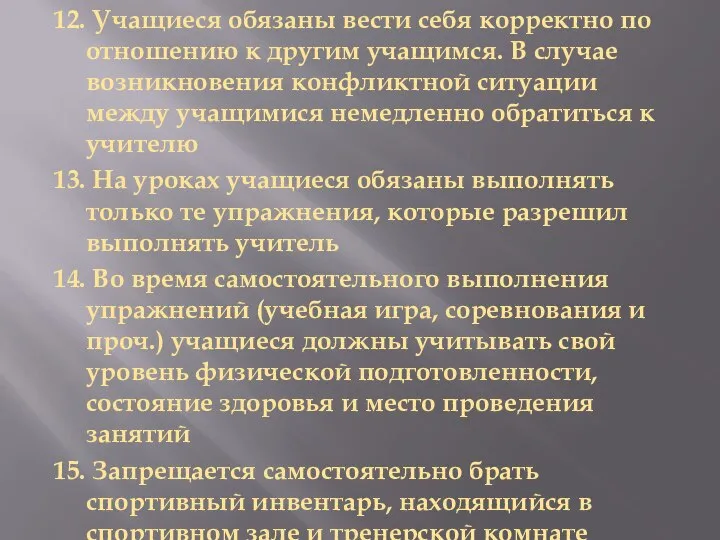 12. Учащиеся обязаны вести себя корректно по отношению к другим учащимся.