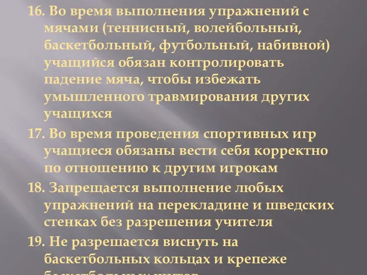 16. Во время выполнения упражнений с мячами (теннисный, волейбольный, баскетбольный, футбольный,