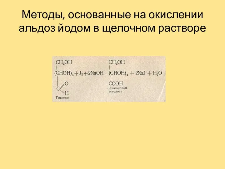 Методы, основанные на окислении альдоз йодом в щелочном растворе