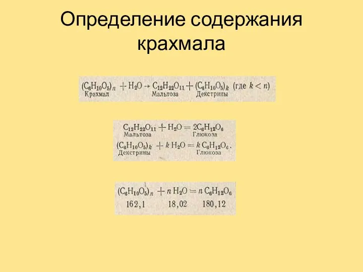 Определение содержания крахмала