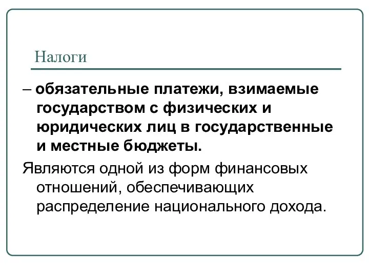 Налоги – обязательные платежи, взимаемые государством с физических и юридических лиц