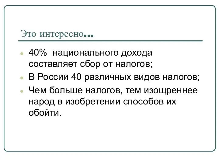 Это интересно… 40% национального дохода составляет сбор от налогов; В России