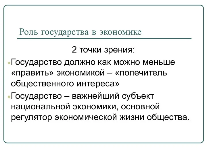 Роль государства в экономике 2 точки зрения: Государство должно как можно