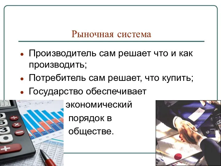 Рыночная система Производитель сам решает что и как производить; Потребитель сам