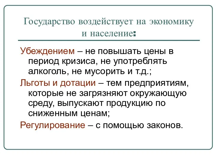 Государство воздействует на экономику и население: Убеждением – не повышать цены