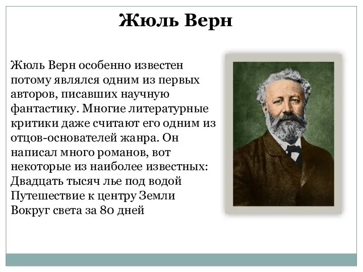 Жюль Верн Жюль Верн особенно известен потому являлся одним из первых