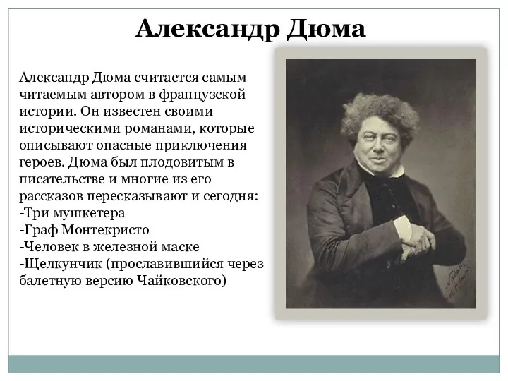 Александр Дюма Александр Дюма считается самым читаемым автором в французской истории.