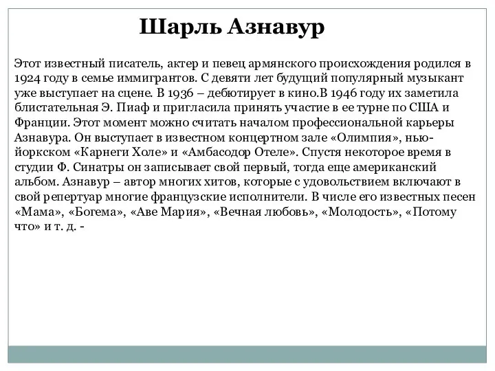 Шарль Азнавур Этот известный писатель, актер и певец армянского происхождения родился