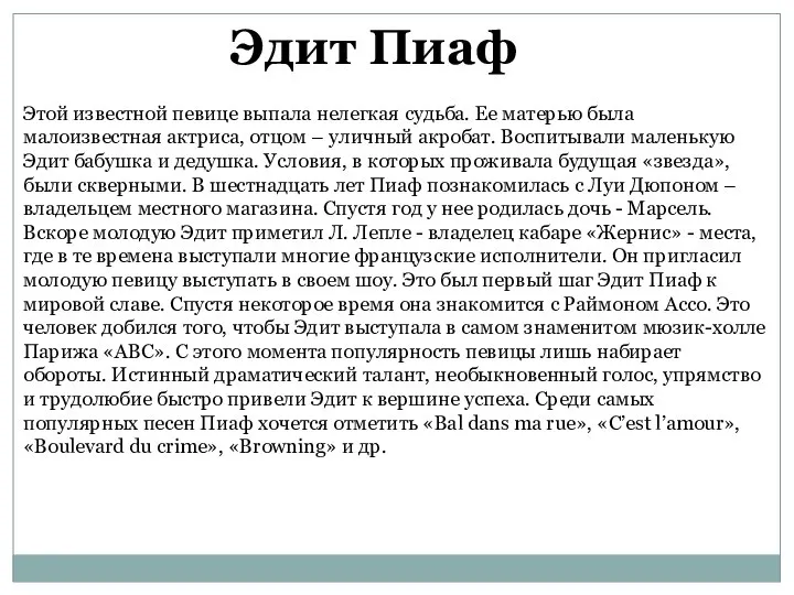 Эдит Пиаф Этой известной певице выпала нелегкая судьба. Ее матерью была