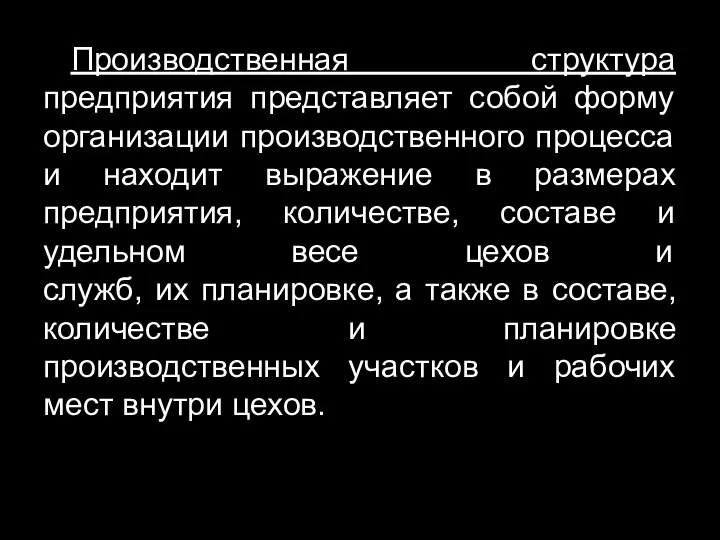 Производственная структура предприятия представляет собой форму организации производственного процесса и находит