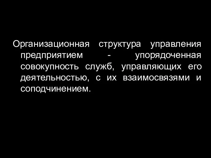 Организационная структура управления предприятием - упорядоченная совокупность служб, управляющих его деятельностью, с их взаимосвязями и соподчинением.