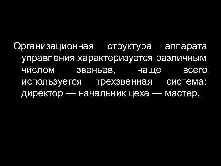 Организационная структура аппарата управления характеризуется различным числом звеньев, чаще всего используется