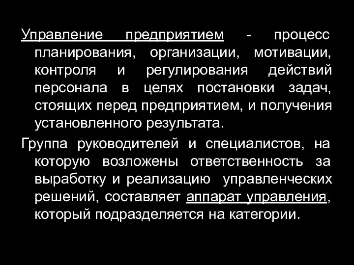 Управление предприятием - процесс планирования, организации, мотивации, контроля и регулирования действий