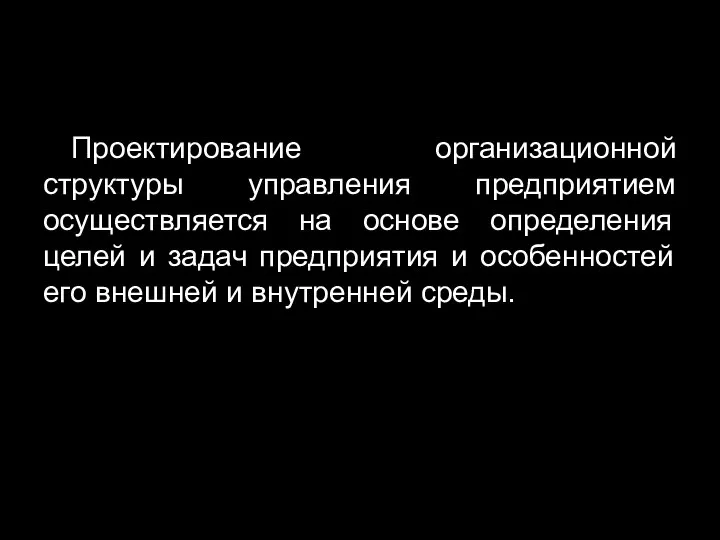 Проектирование организационной структуры управления предприятием осуществляется на основе определения целей и