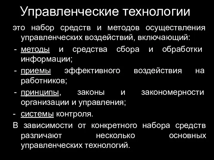 Управленческие технологии это набор средств и методов осуществления управленческих воздействий, включающий: