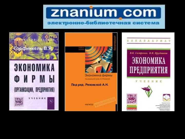 Горфинкель В.Я. Под ред. Ряховской А.Н.