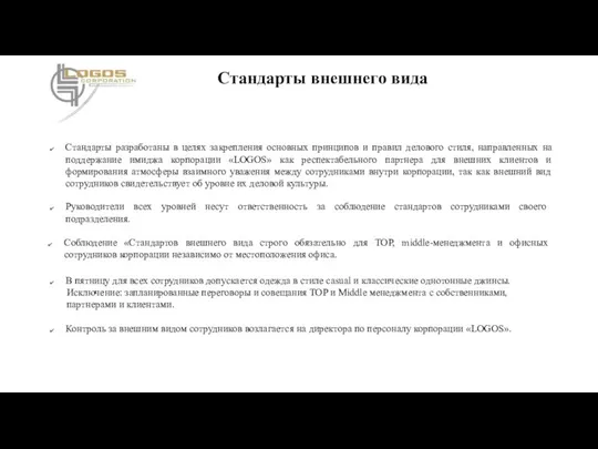 Стандарты разработаны в целях закрепления основных принципов и правил делового стиля,