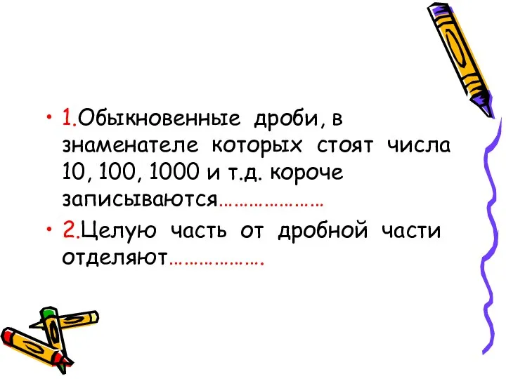 1.Обыкновенные дроби, в знаменателе которых стоят числа 10, 100, 1000 и