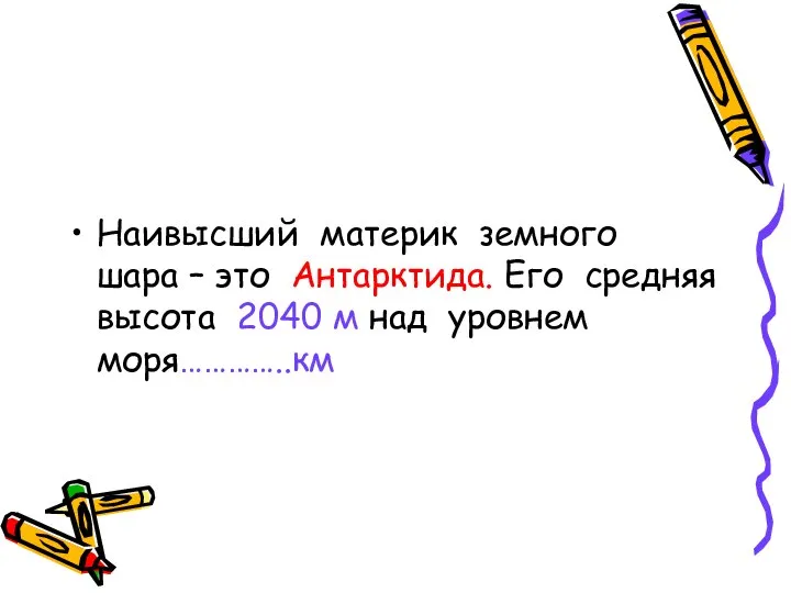 Наивысший материк земного шара – это Антарктида. Его средняя высота 2040 м над уровнем моря…………..км