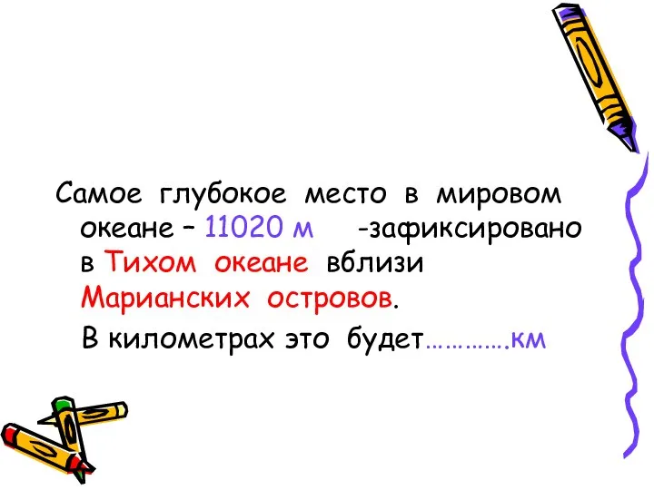 Самое глубокое место в мировом океане – 11020 м -зафиксировано в