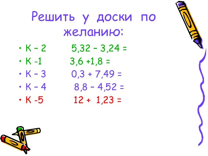 Решить у доски по желанию: К – 2 5,32 – 3,24