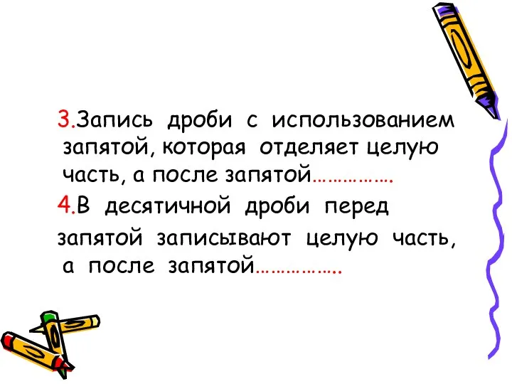 3.Запись дроби с использованием запятой, которая отделяет целую часть, а после