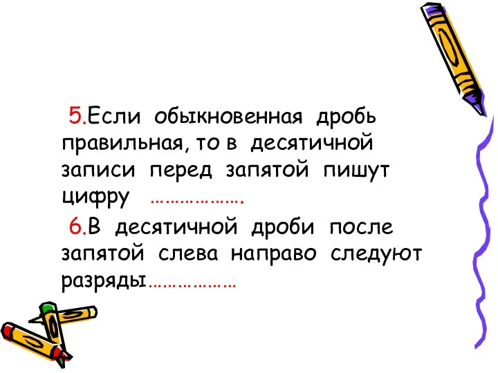 5.Если обыкновенная дробь правильная, то в десятичной записи перед запятой пишут