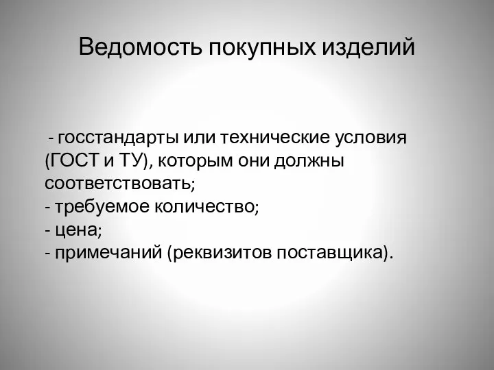 Ведомость покупных изделий - госстандарты или технические условия (ГОСТ и ТУ),