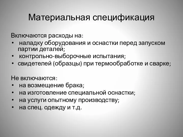 Материальная спецификация Включаются расходы на: наладку оборудования и оснастки перед запуском