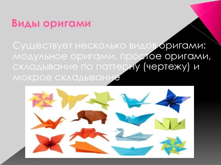 Виды оригами Существует несколько видов оригами: модульное оригами, простое оригами, складывание