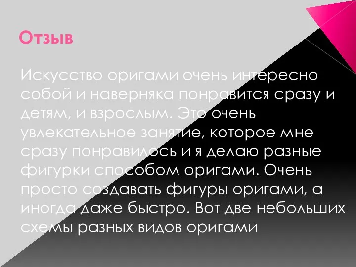 Отзыв Искусство оригами очень интересно собой и наверняка понравится сразу и