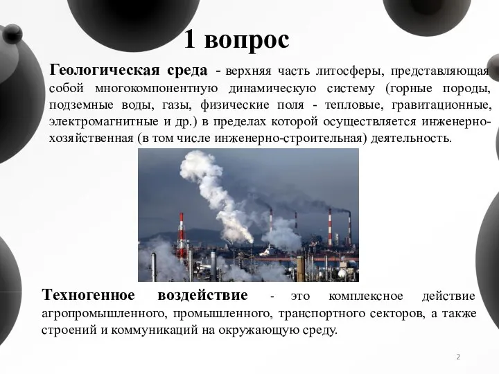 1 вопрос Геологическая среда - верхняя часть литосферы, представляющая собой многокомпонентную