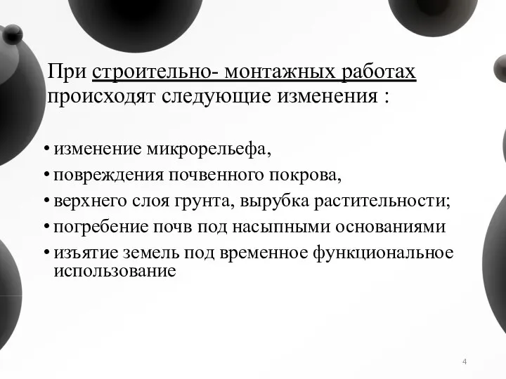 При строительно- монтажных работах происходят следующие изменения : изменение микроре­льефа, повреждения