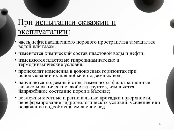 При испытании скважин и эксплуатации: часть нефтенасыщенного порового пространства замещается водой