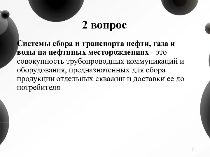 2 вопрос Системы сбора и транспорта нефти, газа и воды на